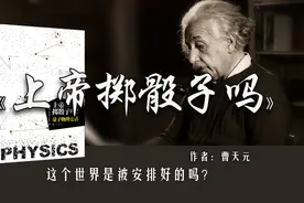 14分钟读完《上帝掷骰子吗？》：万物到底是随机的还是确定的？图片