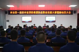 擂响出征鼓，淬火砺精兵——黔东南支队召开参加第一届贵州省消防救援队伍职业技能大赛誓师动员大会图片