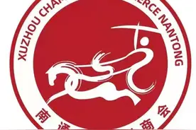 重要！《南通市徐州商会章程》图片