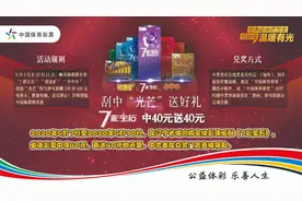 “7彩宝石、中中中”藏光芒惊喜，辽宁体彩再送独家好礼，“7彩宝石”中40送4图片