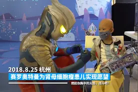 奥特曼为患病儿童圆梦登上B站热搜，别再用低俗梗来消费奥特曼了图片