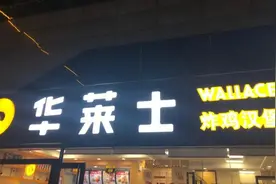 华莱士香过麦当劳肯德基？不服图片