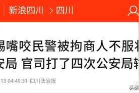 处罚告知笔录不规范，法院判公安局向咬伤民警的女商人作出赔偿图片