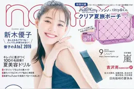新木优子  nonno杂志 2019年9月 封面图片