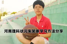 河南理科状元朱笑寒：爱运动不上辅导班照样考上清华图片