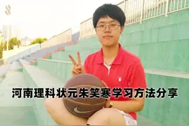 河南理科状元朱笑寒：爱运动不上辅导班照样考上清华图片