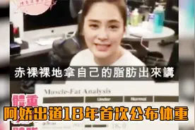 阿娇出道18年首次公开体重，为婚礼励志减肥到45 KG视频封面