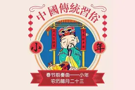 腊月二十三，灶王爷上天；上天言好事，下界保平安图片