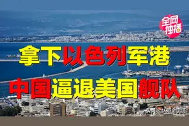中国拿下以色列军港，逼退美国舰队？美以翻脸，以向中国靠拢？图片