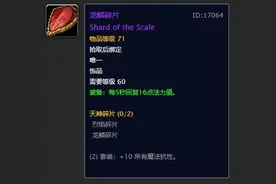 魔兽世界怀旧服：浅谈治疗饰品龙鳞及蓝龙性价比（个人拙见）图片