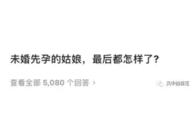 “未婚先孕的姑娘，后来都怎么样了？”哈哈哈哈哈评论太戏精图片