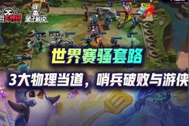 云顶之弈世界赛骚套路：3大物理当道！破败游侠哨兵的极致运营图片
