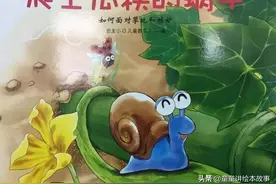 有声绘本《爬上瓜秧的蜗牛》引导孩子学习的方向图片