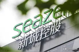 乘风广阔消费市场，新城控股上半年业绩获多家券商看好图片