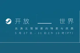 Steam开放世界特卖今日开启：等海量3A大作打折促销图片