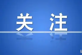 快报名！四川省级机关（单位）拟公开考录公务员（含参公人员）127人图片