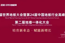 第六届世界地板大会：书香门地用创新引领中国地板“智造”图片