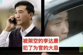 名义：李达康早已被架空，看看他身边的秘书就知道了图片