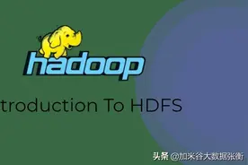 大数据入门：HDFS文件管理系统简介图片