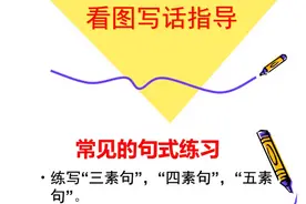 一年级语文下册看图写话专项指导PPT课件，孩子必备图片