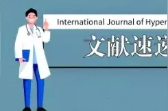HIFU和LE治疗子宫腺肌病合并不孕症患生殖结局对比图片