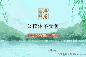 【清风典历】公仪休不受鱼图片