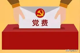 你的党费，你会计算吗？是交多了还是交少了？图片