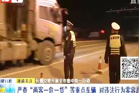 严查“三超一疲劳”大货车引注意，超宽超高，反光条扩大号存问题视频封面