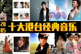 2005年  十大港台经典音乐  诸多大神 你出生小时候的歌曲图片
