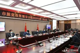 咸阳市脱贫攻坚领导小组召开会议图片