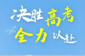 考前三天，这6件事要知道，高考发挥666图片