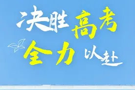 考前三天，这6件事要知道，高考发挥666图片