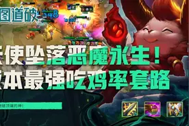 天使坠落恶魔永生！云顶之弈版本最强吃鸡率套路恶魔九五图片