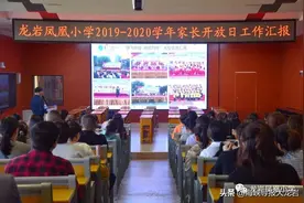 龙岩凤凰小学举行家长开放日活动图片