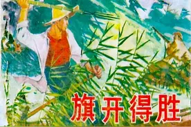 雁翎队的故事连环画《旗开得胜》图片
