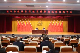 四平市召开政法队伍教育整顿廉政教育报告会图片