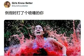 “来例假时打喷嚏的你…哈哈哈哈画面感极强！”图片