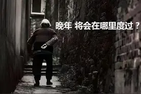 当你老了，生病了，谁来照顾你最合适？图片