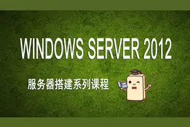 第二十一讲：Windows 2012 Server（CA服务器）视频封面