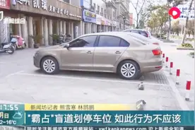 “霸占”盲道划上停车位，小区物业经理：先请示上级了解一下情况视频封面