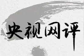 央视网评：生态本身就是一种经济图片
