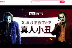 《小丑》口碑大爆，西瓜视频给你盘点DC漫改电影中的5位真人小丑图片