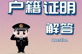 户籍证明怎么开？去哪儿开？小布为你答疑解惑图片