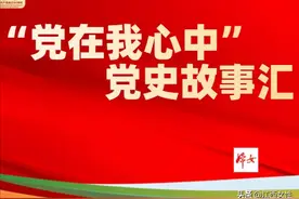 “党在我心中” | 党史故事汇：《朱德的扁担》图片