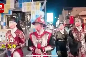 穿明朝服饰在苏州日式风情街拍视频遭劝离图片