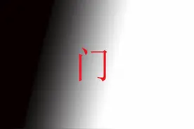 面试官：“门”字加一笔，是什么字？农村小伙随口一说，竟被录取图片