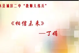 柞水县城区二中教师普通话朗诵比赛《我相信未来 》视频封面