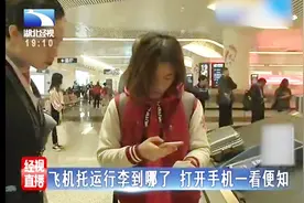 飞机托运行李到哪儿了 打开手机一看便知！视频封面