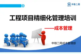 144页中铁项目精细化管理培训——成本管理篇，多图多表言简意赅图片