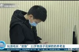 熊孩子狂氪10多万！父母该如何追回“损失”？图片